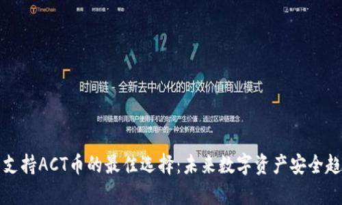 冷钱包支持ACT币的最佳选择：未来数字资产安全趋势分析
