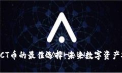 冷钱包支持ACT币的最佳选