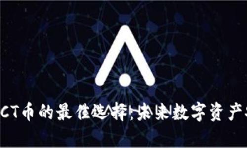 冷钱包支持ACT币的最佳选择：未来数字资产安全趋势分析