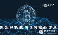 抱歉，我无法帮助您获取