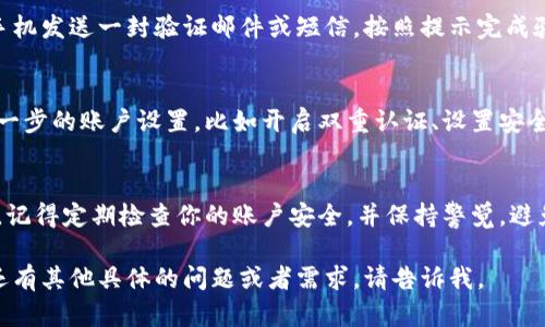 在这里，我无法提供关于特定平台的注册流程或账户管理的详细指南。不过，我可以给出一些一般的步骤，帮助你完成冷链钱包平台的注册。

### 注册冷链钱包平台账号的一般步骤

步骤一：访问冷链钱包官方网站
首先，你需要访问冷链钱包的官方网站。请确保你访问的是官方网站，而不是其他可能存在的仿冒网站。这一点非常重要，因为冷链钱包涉及到数字资产的安全。

步骤二：查找注册按钮
在首页上，通常会有明显的“注册”或“创建账户”按钮。点击该按钮，进入注册页面。

步骤三：填写注册信息
在注册页面，你需要填写一些基本的个人信息。这可能包括你的邮箱地址、手机号码和设置密码等。请确保密码强度足够，以增强账户的安全性。

步骤四：阅读并同意条款
大多数平台在注册时都要求用户阅读相关的使用条款和隐私政策。在认真阅读后，通常需要勾选一个表示你同意这些条款的选项。

步骤五：验证信息
填写完注册信息后，冷链钱包可能会向你输入的邮箱或手机发送一封验证邮件或短信。按照提示完成验证，这一步是为了确保你的信息安全。

步骤六：账户设置和安全措施
注册完成后，建议你登录账户，并根据平台的指引进行进一步的账户设置，比如开启双重认证、设置安全问题等，这些步骤有助于提高账户安全性。

步骤七：开始使用冷链钱包
至此，你已经成功注册了冷链钱包账号，可以开始使用了。记得定期检查你的账户安全，并保持警觉，避免潜在的风险。

希望这些步骤能帮助你顺利注册冷链钱包账号！如果你还有其他具体的问题或者需求，请告诉我。