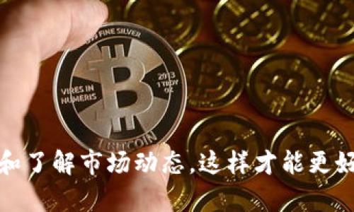 关于“tokenimtrx不显示金额”这个话题，可能涉及数个方面，包括加密货币服务、区块链技术、数字资产交易平台的功能等。下面是关于这个问题的详细讨论。

一、理解Tokenimtrx和其功能
首先，Tokenimtrx是一个加密货币相关的术语或工具，它可能与特定的加密资产交易平台或区块链钱包相关联。作为用户，了解这个工具的基本功能非常重要。这种服务一般提供资产的跟踪、交易历史记录、价格更新等功能。然而，有时用户可能会遇到不显示金额的问题。

二、Tokenimtrx不显示金额的常见原因
很多用户在操作中可能遇到Tokenimtrx不显示金额的情况，这个问题可能由多种因素引起：
ul
    listrong网络连接问题：/strong如果您的网络连接不稳定或断开，可能导致无法获取最新的金额信息。检查网络连接是解决此类问题的第一步。/li
    listrong平台故障：/strong某些时候，Tokenimtrx所依赖的平台可能正在进行维护或遇到技术问题，这种情况下，金额信息可能暂时无法显示。/li
    listrong版本更新：/strong在软件或应用程序更新后，可能会出现兼容性问题，导致显示错误。确保你的应用是最新版并查看更新日志。/li
    listrong设置问题：/strong有些用户可能在账户设置中不小心关闭了金额显示功能，检查个人设置，看是否需要调整。/li
/ul

三、Tokenimtrx金额显示的解决方案
如果你发现Tokenimtrx不显示金额，可以尝试以下几种解决方案：
ul
    listrong重启应用：/strong有时候，重启应用程序可以解决临时的显示错误。关闭应用后再重新打开，观察金额是否能正常显示。/li
    listrong检查网络：/strong确保你连接到一个稳定和快速的网络，可以尝试切换Wifi和移动数据，看是否会有所不同。/li
    listrong更新应用：/strong去应用商店或者官网查看是否有新的更新，下载并安装最新版本。/li
    listrong联系客服：/strong如果以上方法都无法解决问题，建议联系平台的客服寻求专业帮助。/li
/ul

四、对用户体验的影响
遇到Tokenimtrx不显示金额的问题，用户体验无疑会受到影响。作为用户，我们总希望能够实时获取自己的资产情况，及时掌握市场动态。然而，显示错误不仅让人感到困惑和无助，还可能影响投资决策。有时候，看到金额的瞬间会让人感到欣喜，特别是在市场行情大好时，真实感受资产增值的喜悦。而当金额消失时，心里总会有些失落和遗憾。

五、未来的展望
虽然目前Tokenimtrx不显示金额的问题时有发生，但随着加密货币技术的进步，我们可以期待未来更多的解决方案和改进。随着区块链技术的普及和成熟，各种工具、平台和钱包将都变得更加可靠和稳定。希望在未来，用户们能够享受到更高效、更透明的数字资产管理体验。

六、可能相关的问题
在探讨Tokenimtrx不显示金额的问题时，可以提出几个相关的问题，这些问题的讨论同样会给用户带来启发和帮助。

h4问题一：如何确保加密货币的安全性？/h4
真心觉得，安全性是每个加密货币用户都应该优先考虑的因素。以下是几个提高加密货币安全性的建议：
ul
    listrong启用两步验证：/strong很多平台都提供了双重验证，启用这一功能可以有效增加账户的安全性。/li
    listrong使用冷钱包：/strong对于长期储存的加密货币，可以选择冷钱包，避免在线钱包的安全风险。/li
    listrong保持更新：/strong及时更新钱包和平台的安全补丁，保持软件的最新状态。/li
/ul
在加密货币的世界中，安全性和隐私保护是我们的重中之重，因此我们要时刻保持警惕。

h4问题二：哪些因素会影响加密货币的市场价格？/h4
有点遗憾的是，很多人对于市场价格的波动缺乏足够的认识。加密货币的价格受到多种因素影响，以下是一些主要因素：
ul
    listrong市场需求：/strong需求与供应是市场经济的基本法则，需求上升的时候，价格通常会上涨。/li
    listrong新闻事件：/strong重大新闻事件，如法规变化、市场丑闻等，都会引起价格剧烈波动。/li
    listrong技术进步：/strong一些新的技术进展会引起未来市场对某种加密货币的预期，影响价格。/li
/ul
希望通过了解这些因素，用户在投资时能作出更加明智的决定。

七、总结
Tokenimtrx不显示金额的问题虽然让用户感到困扰，但通过合理的排查与解决，通常可以很快恢复正常。同时，用户在使用相关服务时也应注意提高安全性和了解市场动态，这样才能更好地管理自己的数字资产。未来，随着技术的不断演进，我们期待能有更加健全和稳定的加密货币 ecosytem，让每一个投资者都能享受到安全和便捷的体验。