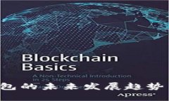 ITFinex冷钱包的未来发展趋