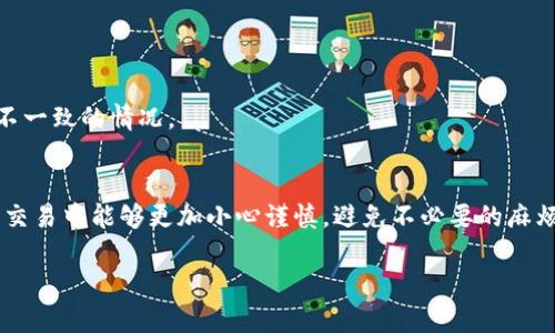 关于“tokenim风控了怎么办”，以下是相关的讨论和建议：

### 1. 理解风控的原因
首先，了解为什么会触发风控机制是非常重要的。风控通常是为了保护用户资金安全，防止欺诈、洗钱等非法活动。如果你的账号被风控，往往是因为系统检测到了异常行为，比如频繁的大额交易、异常的登录地点等。

### 2. 检查账户状态
如果你发现自己的账户被风控，可以首先登录到平台，查看是否有任何的通知或警告。这些通知通常会提供一些信息，比如为什么会被风控以及需要采取哪些行动来解冻账户。

### 3. 联系客服
大多数交易平台都有客服渠道，你可以通过在线聊天、电子邮件或电话联系他们。详细描述自己的问题，并询问具体的应对措施。客服通常会要求你提供一些身份验证信息，比如身份证明、交易记录等，以确认你的身份。

### 4. 准备好相关文件
在与客服沟通时，准备好可能需要的相关文件，比如身份证、账户信息、交易的截图等，这会加快问题的处理过程。

### 5. 等待处理结果
提交了请求后，耐心等待处理结果。有时风控处理可能需要一定的时间。在这个过程中，可以关注平台的通知，查看是否有进一步的更新。

### 6. 避免未来的风控
为防止类似问题再次发生，建议你在进行交易时，遵循以下原则：
- **分散交易额度**：避免在短时间内进行大额交易。
- **使用稳定的位置登录**：尽量在常用的设备和网络环境下进行登录和交易。
- **保持账户信息的完整性和一致性**：确保你的个人信息真实有效，避免出现信息不一致的情况。

### 7. 总结
被风控虽然令人沮丧，但只要采取适当的措施，通常都能顺利解决。希望大家在以后的交易中能够更加小心谨慎，避免不必要的麻烦。

如果你有更具体的问题或想讨论某个案例，我们可以进一步交流。