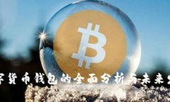十大数字货币钱包的全面