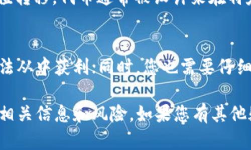 关于“tokenim”删除或恢复的具体操作，以下是一些一般建议和步骤，您可以根据具体情况进行调整。

### 删除 Tokenim
如果您想删除 Tokenim，需要按照以下步骤进行：

1. **登录您的账户**：
   首先您需要登录到您使用 Tokenim 的平台或应用中。

2. **查找钱包设置**：
   通常在设置或账户管理的选项中，您可以找到与 Tokenim 相关的钱包或者资产管理选项。

3. **选择要删除的 Tokenim**：
   在您的资产列表中找到您想要删除的 Tokenim，点击选中它。

4. **执行删除操作**：
   大多数平台会提供删除或隐藏的选项，按照系统提示进行操作，确认删除。

5. **核实确认信息**：
   删除后，您可能会收到确认信息，确保已成功删除 Tokenim。

### 恢复 Tokenim
如果您不小心删除了 Tokenim，恢复的步骤可能会更复杂，主要取决于平台的政策：

1. **检查历史记录**：
   一些平台会保存您的资产历史记录，您可以尝试通过历史记录来恢复。

2. **联系客服**：
   如果无法通过历史记录恢复，请联系平台的客服，他们可能会提供帮助。

3. **查看备份**：
   如果您在操作之前有定期备份资产信息，检查您的备份文件，可能可以恢复相关 Tokenim。

### 可能相关的问题
#### 1. Tokenim 都有哪些常见的用途？
使用 Tokenim（代币）有多种原因，比如参与去中心化金融（DeFi）、获取奖励、进行投资或进行价值转移。代币通常被设计来在特定的生态系统内流通，比如以太坊上的代币可以用于参与平台的治理、投票以及交换服务和商品。

#### 2. 删除 Tokenim 后会有什么影响？
删除 Tokenim 会直接影响您在该代币上的投资收益和资产配置。如果该代币未来升值，您将无法从中获利；同时，您也需要仔细考虑这个决策是否会影响您在整个投资组合中的风险管理。

无论您在使用 Tokenim 的过程中遇到了什么问题，最重要的是在进行任何决策之前，充分了解相关信息和风险。如果您有其他疑问或需进一步支持，请随时咨询相关的支持团队。