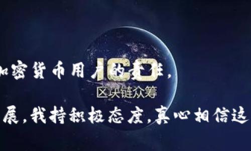 导入 TokenIM 地址的步骤通常涉及使用一个加密货币钱包或平台进行资产的转移或管理。虽然具体操作可能因所使用的平台不同而有所差异，但以下是一个通用的指南，希望能帮到你。

步骤 1: 下载并安装 TokenIM 钱包
如果你还没有 TokenIM 钱包，首先需要从其官方网站或应用商店下载并安装。确保你下载的是官方版本，以保证安全。

步骤 2: 创建或导入钱包
打开 TokenIM 应用后，你需要创建一个新钱包或导入已存在的钱包。如果你是新用户，跟随应用的指示创建一个新钱包，并确保安全备份助记词。如果你有现成的钱包地址需要导入，选择“导入钱包”选项，按照提示输入助记词或私钥。

步骤 3: 导入 TokenIM 地址
在应用中找到“资产”或“钱包”选项，通常在主页的底部或侧边栏。选择“添加地址”或“导入地址”，然后根据提示输入你想要导入的 TokenIM 地址。确保输入的地址是正确的，以避免资产的丢失。

步骤 4: 验证导入成功
一旦你输入了地址，记得刷新页面或返回主页面，确认你所导入的地址是否成功显示在你的钱包中。你可能还需要等待一段时间以便系统能够更新信息。

步骤 5: 管理资产
成功导入地址后，你就可以开始管理你的资产了。你可以查看余额、进行交易或转账等。务必关注安全性，不要轻易分享你的私钥或助记词。

常见问题
问题 1: 为什么我的 TokenIM 地址无法导入?
有些用户可能会遇到无法导入地址的问题，可能的原因包括输入的地址格式不正确、地址已经在别的账户中使用，或者网络连接问题。检查你的网络稳定性，确保输入的地址符合标准格式。若问题仍然存在，可以尝试联系 TokenIM 的客服寻求帮助。

问题 2: 导入地址后资产安全如何保证?
为了确保你的资产安全，建议采取以下措施： 
ul
    li使用强密码保护你的钱包。/li
    li定期更新你的助记词和私钥的备份。/li
    li启用双重认证（如果可用）增加安全性。/li
    li当使用公开 Wi-Fi 网络时，避免进行金融交易。/li
/ul
通过这些措施，你可以在很大程度上保证你的资产安全，减少不必要的风险。真心觉得，做好安全防护是每个加密货币用户的责任。

希望这些步骤能帮助你顺利导入 TokenIM 地址！如果还有其他疑问，欢迎继续提问。对于加密货币的未来发展，我持积极态度，真心相信这个领域将会有更多创新和发展，期待和你共同见证。