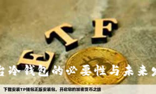 欧意平台冷钱包的必要性与未来发展趋势