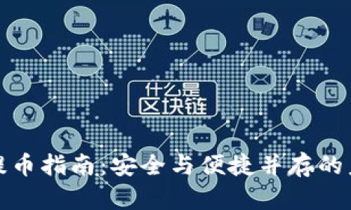 冷钱包提币指南：安全与便捷并存的未来趋势
