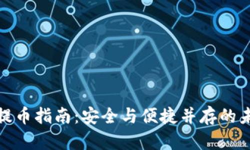 冷钱包提币指南：安全与便捷并存的未来趋势
