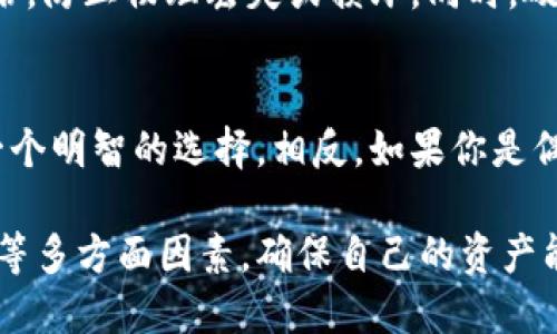 在探讨“token.im冷钱包和硬钱包的区别”之前，我们需要先了解一些基础概念，以便更好地理解这两者的特性及其在数字货币管理中的重要性。

什么是冷钱包？
冷钱包是指离线存储数字货币的一种钱包形式。它不直接连接互联网，因此相对安全，能有效防止网络攻击和黑客入侵。常见的冷钱包包括硬件钱包、纸钱包和甚至是一些专用的离线设备。对于那些希望长时间持有加密货币而不希望频繁交易的人来说，冷钱包是一种极具吸引力的选择。

什么是硬钱包？
硬钱包（Hardware Wallet）是冷钱包的一种特殊形式，它是一种专用设备，通常形状类似U盘，用于存储用户的加密货币私钥。这种设备通过加密技术确保用户的私钥不被泄露，并提供额外的安全性。例如，知名的硬钱包品牌有Ledger和Trezor等。硬钱包的最大优势在于其用户友好性以及良好的安全性，适合各种数字货币用户。

token.im冷钱包与硬钱包的区别
下面，我们将详细探讨token.im冷钱包与硬钱包之间的关键差异。这些差别不仅体现在技术实现上，也反映在用户的体验和安全性上。

h41. 安全性/h4
首先，安全性是用户选择冷钱包或硬钱包时最关注的因素之一。硬钱包通常具有更高的安全标准，能够抵御更高级别的网络攻击，因为它的私钥存储在物理设备中，而不是在软件中。相比之下，token.im冷钱包可能提供了一些离线储存的功能，但由于是基于软件的解决方案，可能仍面临一定的网络威胁。

h42. 使用便捷性/h4
在使用方便性方面，token.im冷钱包可能更为灵活。用户只需在手机上或浏览器上进行操作，而硬钱包则需要设备连接和操作步骤，相对较为繁琐。然而，这种便利也伴随了一定的安全隐患。显然，对于轻度用户，token.im冷钱包可能是一个简便的选择，而重度用户则更倾向于使用硬钱包来保障资产安全。

h43. 支持的货币种类/h4
不同的冷钱包或硬钱包可能支持不同的数字货币。通常情况下，硬钱包能支持更多种类的加密货币，并能够随时更新和扩展新的资产支持。而token.im冷钱包则可能在货币种类上有限，主要支持一些主流的数字货币。

h44. 成本/h4
硬钱包往往需要用户一次性支付一定的费用，而token.im冷钱包则可能是免费的。然而，低成本可能意味着后续的风险和维护问题，用户在选择时需综合考虑。

token.im冷钱包的优点与缺点
深入了解token.im冷钱包后，我们可以分析它所带来的优缺点。

h4优点/h4
1. **使用方便**：用户只需在手机或电脑上进行简单操作，无需配备硬件设备。
2. **即时访问**：用户能够随时随地访问自己的数字资产，不受地理限制。
3. **更新迅速**：由于是软件应用，token.im冷钱包能够迅速适应市场变化，提供新的币种支持和功能更新。

h4缺点/h4
1. **安全性相对较低**：由于依赖网络，可能面临黑客攻击和技术风险。
2. **维护和支持有限**：如果遇到技术问题，可能无法得到及时的支持。
3. **功能受限**：相比硬钱包，其安全功能和扩展性可能略显不足。

硬钱包的优点与缺点
同样，我们也来说说硬钱包的优劣：

h4优点/h4
1. **安全性高**：硬钱包将私钥物理存储，大大降低了黑客攻击的风险。
2. **多币种支持**：通常，硬钱包对不同类型数字资产的支持较为全面。
3. **离线交易**：支持用户离线签名交易，增加了安全层级。

h4缺点/h4
1. **使用不便**：需要携带设备，并进行多个步骤来完成操作。
2. **成本较高**：初期投资成本较高并且需定期更新。
3. **硬件故障**：如果发生损坏，可能导致资产无法恢复。

未来趋势与发展
在未来，冷钱包和硬钱包可能会在技术上不断创新，以适应市场需求。例如，结合区块链技术的冰冷存储解决方案，使得冷钱包安全性和便利性兼得。同时，硬件钱包生产商也可能逐步推出更智能化、便捷化的产品，以吸引更多用户。

常见问题解答
h4问题一：冷钱包真的安全么？/h4
这是一个相对复杂的问题，安全性往往取决于多个因素。一般情况下，冷钱包因其不与网络连接，确实相对安全。但是，用户仍需谨慎操作，例如妥善保存备份，防止物理丢失或损坏。同时，硬钱包经过设计与，其安全性通常更高。当判断冷钱包安全性时，您应该根据使用情况以及资金规模来选择最合适的解决方案。

h4问题二：我该选择冷钱包还是硬钱包？/h4
关于这个问题，真心觉得，各人的需求与重视的安全性不同，使得选择会有所差异。如果你是长期持有者，需要高安全性且愿意承担一定的成本，硬钱包是一个明智的选择。相反，如果你是偶尔交易者，且更看重使用的便捷性，token.im冷钱包也是可以的。不过，无论如何，在选择时切忌盲目，最好事先了解清楚自己的需求和产品特点再做决定。

在这个数字货币飞速发展的时代，无论是冷钱包还是硬钱包，都是我们管理资金的重要工具。在选择适合自己的钱包时，用户应仔细考量素质、功能和安全等多方面因素，确保自己的资产能够更加安全稳妥地保值增值。