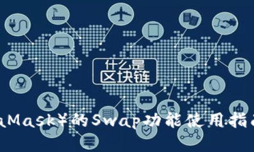 小狐狸钱包（MetaMask）的Swap功能使用指南与未来趋势探索