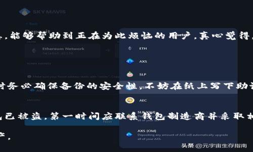 冷钱包的挂失流程详解

在当前数字货币日益盛行的背景下，冷钱包作为一种安全存储加密货币的重要工具，备受用户青睐。然而，意外总是难以避免，万一冷钱包丢失或被盗，许多人都会感到无从下手，不知该如何处理。在这里，我们将为大家详细介绍冷钱包的挂失流程，希望能帮助到那些面临这一困扰的用户。

冷钱包的基本概念

首先，让我们先了解一下何为冷钱包。冷钱包是为了安全存储数字资产而设计的一种钱包，其与网络并不直接连接，因此在抵御黑客攻击和网络盗窃方面具有显著的优势。冷钱包的种类主要有硬件钱包和纸钱包。常见的硬件钱包有Trezor、Ledger等，而纸钱包则是将私钥和公钥打印在纸上的一种形式。

为什么需要挂失冷钱包

冷钱包的优势在于安全性高，但也并非十全十美。在以下几种情况下，用户需要考虑挂失冷钱包：
ul
    li冷钱包丢失：如果你丢失了硬件钱包或者纸钱包，所有存储的数字资产可能会面临风险。/li
    li被盗：冷钱包被他人盗取，尤其是如果私钥泄露，那么资产安全将遭受威胁。/li
    li损坏：冷钱包如果遭受物理损坏，可能导致无法访问存储的数字资产。/li
/ul

冷钱包挂失的具体步骤

那么，在遇到上述问题时，该如何挂失冷钱包呢？以下是详细的挂失步骤：

h41. 回顾备份和恢复信息/h4
首先，用户需要确认是否有保存冷钱包的备份信息。大多数冷钱包在初次设置时，会要求用户保留一组助记词或恢复种子。这些信息至关重要，能够帮助用户在钱包丢失的情况下恢复钱包。确保这些信息的安全，最好将其妥善存放在不同的地方。

h42. 与冷钱包制造商联系/h4
如果冷钱包本身丢失或损坏，加密资产的存取需要联系冷钱包的制造商。例如，如果你使用的是Ledger钱包，可以通过他们的官方支持渠道咨询相关问题。大部分制造商都有明确的客户支持流程，帮助用户进行挂失及恢复。

h43. 注销冷钱包账户/h4
为了保护资产安全，建议在确认冷钱包丢失或被盗后，及时注销相关账户。虽然冷钱包通常不会像热钱包那样需要联网操作，但如果冷钱包上存储的资产在交易所或服务平台上与之相关联，最好在这些平台上立即更改密钥，并考虑冻结相关账户。

h44. 定期监控账户状态/h4
在挂失冷钱包后，用户应当定期监控账户状态，确保没有任何未经授权的访问。如果发现任何可疑的活动，立即采取相应的措施，例如更改密码、暂停交易等，保护其它相关资产的安全。

冷钱包的安全提示

在使用冷钱包以及经历挂失的过程中，为了确保资金的安全，用户应当牢记以下几点安全提示：
ul
    li及时备份：设置冷钱包后，要立即将助记词或恢复种子备份至安全的地方，避免因丢失备份而导致无法恢复钱包。/li
    li定期检查：定期检查冷钱包的安全性与稳定性，确保一切正常。/li
    li谨防钓鱼：在进入冷钱包的官方网站时，一定确认网址的准确性，避免进入仿冒网站。/li
    li冷藏存储：对于纸钱包，应妥善保管在干燥、避光的地方，避免因环境因素导致物理损坏。/li
/ul

总结

总而言之，冷钱包虽然能为用户提供安全的资产存储方案，但在使用过程中也需谨慎。处理冷钱包挂失事宜时，务必小心、周全，以保护好自己的数字资产。希望以上有关冷钱包挂失的详细信息，能够帮助到正在为此烦恼的用户。真心觉得，拥有安全的资产存储方式是每位数字货币投资者的重要保障。也许你没有想到，在这个数字时代，保护个人资产会涉及到如此多的环节，但只要我们保持警惕，总能找到适合自己的解决方案。

常见问题

h41. 如果我丢失了冷钱包的助记词，如何找回我存储的资产？/h4
这个问题确实令人感到遗憾，因为大多数冷钱包是依靠助记词或恢复种子来确保用户能够访问其资产的。如果你丢失了助记词，找回资产的可能性就非常小。为了避免这种情况，使用冷钱包时务必确保备份的安全性。不妨在纸上写下助记词并存放在多个安全的地方，比如银行保管箱等。

h42. 冷钱包被盗后，资产会损失吗？/h4
如果冷钱包被盗，并且盗贼获得了你的私钥，那么你的资产极有可能会被盗走。冷钱包的设计初衷就是为了确保私钥的安全，如果私钥一旦泄露，你的资产将难以追回。因此，如果你怀疑冷钱包已被盗，第一时间应联系钱包制造商并采取相应的安全措施，如冻结所有相关账户。

希望以上内容能够帮助到正在使用冷钱包的用户，提升大家在数字货币投资过程中的安全意识。同时，冷钱包的使用不能掉以轻心，我们必须时刻关注相关的安全措施，保护好我们的数字资产。