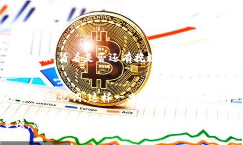 将BTC（比特币）从交易平台转入冷钱包的过程并不复杂，但需要仔细操作以确保安全。以下是详细的步骤和相关注意事项，帮助你顺利完成这个过程。

步骤一：选择合适的冷钱包
在转移比特币之前，首先要确保你有一个可靠且安全的冷钱包。冷钱包是指不直接连接到互联网的存储设备，这使得其在安全性上优于热钱包。常见的冷钱包包括硬件钱包（如Ledger、Trezor）和纸钱包。选择一个好的冷钱包是至关重要的，建议查看用户评价以及使用经验，以确保选择的冷钱包能够充分保障你的资金安全。

步骤二：获取你的冷钱包地址
在冷钱包中，你需要找到你的比特币接收地址。通常在硬件钱包的界面中，可以找到“接收”或者“充值”选项。点击后，系统会生成一个地址，这个地址你需在后续步骤中使用。请务必核对这个地址，因为错误的转账将导致财产损失。

步骤三：登录交易平台
在完成冷钱包地址的获取后，进入你注册的交易平台。在平台首页，多数情况下右上角会显示“登录”或者“账户”选项，点击后输入你的账号和密码进行登录。如果你开启了双重认证，请按提示确认身份，以增强账户安全性。

步骤四：进行提现操作
登录后，找到“钱包”或“资产管理”选项，进入后会看到你的比特币余额。在比特币旁边，通常都会有“提现”或者“转出”按钮。点击这个按钮，进入提现页面。

步骤五：输入冷钱包地址和转账金额
在提现页面，你需要填写之前获取的冷钱包地址，以及想要转移的金额。在输入冷钱包地址时，建议一字一句核对，确保没有任何笔误。很多平台为了安全，支持你在转账前先进行小额转账验证。

步骤六：确认转账
在确认信息无误后，点击“确认”或“提交”按钮，流程可能会要求你通过邮件或短信进行二次验证。请根据平台的提示进行操作。这一步是非常关键的，任何疏忽可能都会导致资金无法找回。

步骤七：查看转账状态
提交后，你可以在交易记录中查看转账状态。比特币网络的确认时间通常在几分钟到几个小时之间，如果你看到状态是“已完成”，那么恭喜你，你的比特币已成功转移到冷钱包中。

需要注意的事项
尽管这个过程相对简单，但在进行转账时仍需保持谨慎：
ul
    li每次转账前请确保冷钱包的地址是正确的，不要将比特币转错地方。/li
    li建议在转移大量比特币之前，先转移小额作为测试。/li
    li确保你的交易平台账号和冷钱包都具有高水平的安全性，开启双重认证、设置强密码等。/li
    li记下你的冷钱包助记词，并保存在安全的地方，以防丢失。/li
/ul

常见问题解答

h4问题一：如果在转账过程中出错，我该怎么办？/h4
如果在转账过程中出现错误，首先要冷静分析情况。如果地址填写错误，转账是无法找回的，但若在平台上发现提现未完成，可以尝试联系平台的客服，看看是否还有挽救的余地。而且总的来说，保证在操作每一步时保持注意力，以防问题的发生。

h4问题二：冷钱包有多安全？我应该如何保护我的冷钱包？/h4
冷钱包由于不连接互联网，其安全性相较于热钱包更高，但依然需要保护。建议将其保存在安全的地方，避免物理损坏或丢失。此外，一定要妥善保存助记词，这样一旦冷钱包丢失，你仍然可以通过助记词恢复你的资产。

总结而言，将BTC从交易平台转入冷钱包是一项重要的安全措施，确保你的数字资产免受网络攻击和盗窃的风险。通过上述详细步骤和注意事项，愿你能顺利完成转账，并安全地管理自己的比特币资产。