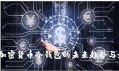 2024年加密货币冷钱包的未