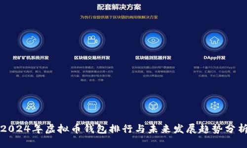 2024年虚拟币钱包排行与未来发展趋势分析