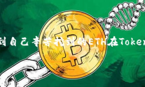 您好！关于您提到的“挖到的ETH在Tokenim看不到”的问题，这可能涉及多个方面，如钱包地址错误、网络延迟或其他技术性问题。以下是一些可能的解决方案和建议，希望能帮助您解决这个问题。

### 检查钱包地址

确认您的钱包地址
首先，您需要确认自己在Tokenim上输入的钱包地址是否正确。如果地址输入错误，您在挖矿过程中获得的ETH将不会显示在您的Tokenim账户中。因此，请仔细核对您在挖掘时使用的钱包地址。

### 查看区块链浏览器

使用区块链浏览器进行确认
您可以通过访问区块链浏览器（如Etherscan）来查看您的ETH是否成功挖矿并已经发送到您的钱包。只需在浏览器中输入您的钱包地址，您就可以查看到该地址上的所有交易记录。如果您看到成功的交易记录，但Tokenim上依然没有显示，这可能是Tokenim自身的问题。

### 网络延迟

考虑网络延迟的影响
有时候，挖矿的结果需要一些时间才能在相关平台上更新。无论是Ethereum网络本身，还是Tokenim的服务器，可能都会出现不同程度的延迟。如果您刚刚进行挖矿，建议您稍等一些时间，然后再试一次查看。

### Tokenim平台的问题

与Tokenim平台的反馈联系
如果您确认了钱包地址正确，并且在区块链浏览器上也看到了相关的交易，但仍然没有在Tokenim上看到ETH，建议您联系Tokenim的客服。提供您的钱包地址和交易号，供他们进行进一步的调查。

### 个人设备的清缓存

清除浏览器缓存
有时候，您的浏览器缓存问题可能会导致一些数据未能够及时更新。清除浏览器的缓存和Cookies后再尝试登录Tokenim，查看是否可以看到您的ETH。

### 认真选择钱包

选择安全可靠的钱包
在挖矿或交易ETH时，确保您使用的是安全可靠的钱包是非常重要的。不少用户选择使用硬件钱包以增加安全性，同时在选择在线钱包时，也要注意选择信誉良好的平台。

### 结语

真的很遗憾您遇到了这个问题，但别担心，通常情况下通过以上步骤就能够找到解决办法。希望您能够顺利解决问题，看到自己辛苦挖到的ETH在Tokenim上显示出来。

如果您还有其他疑问或遇到其他问题，请随时提问，我们很乐意为您提供帮助！