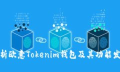 全面解析欧意Tokenim钱包及