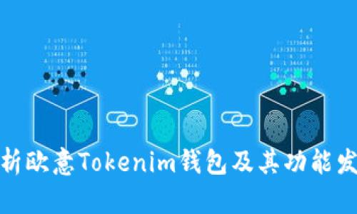 全面解析欧意Tokenim钱包及其功能发展趋势