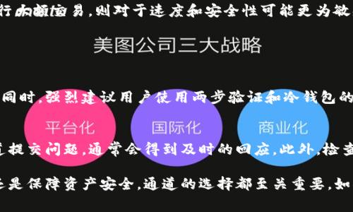 在讨论冷钱包提币时，选择合适的通道是一个重要的决策，这不仅关系到提币的速度和安全性，还涉及到交易费用和用户体验。下面我们将深入探讨这一主题。

什么是冷钱包？
冷钱包是指一种将私钥离线保存的加密货币存储方式。由于其私钥不与网络连接，冷钱包在安全性上通常高于热钱包。因此，冷钱包适合长期储存大额加密货币，防止黑客攻击和盗窃。

冷钱包提币的基础知识
提币是指将存储在冷钱包中的加密货币转移至其他钱包或交易所的过程。这一过程可以是用户为了进行交易、消费或是投资流动性所必须的步骤。

提币时需要选择通道吗？
提币时的“通道”主要指的是提币的网络或交易平台。不同的通道可能涉及不同的交易手续费、处理时间和安全级别。因此，用户在选择通道时，应充分考虑以下几个方面。

选择通道的重要性
选择提币通道并非小事，它关乎交易效率和资产的安全性。根据用户的需求，选择不同的通道可能会使提币过程的表现截然不同。

h41. 交易费用/h4
提币使用的通道会直接影响到用户需要支付的交易手续费。某些区块链网络在拥堵时可能会收取更高的费用，因此在选择通道时，不妨提前查看不同网络的费用情况。

h42. 速度与确认时间/h4
每个网络的交易确认时间不同，选择快速的通道可以加快提币速度。例如，比特币网络的确认时间通常较长，而以太坊网络在高峰时期则可能出现拥堵。

h43. 安全性/h4
不同的通道有不同的安全特性，有些通道可能提供更高的安全保障，而另一些通道可能存在较高的风险。例如，一些不知名的小平台可能更容易遭受攻击，导致用户资产丢失。

如何选择合适的提币通道？
了解了选择通道的重要性后，接下来我们就要探讨具体该如何选择适合自己的提币通道了。

h41. 研究各大主流交易所和网络/h4
在选择通道时，首先应该深入了解主流币种所在的网络，以及各大交易所的信誉和用户评价。对于新手用户来说，选择知名度高、风险评估较低的平台则更为稳妥。

h42. 查看费用和确认时间/h4
在选择通道时，访问网络或交易所的官方网站，查看相关的费用和确认时间。大部分平台会提供实时的费用估算工具，用户可以按需选择最适合自己的交易通道。

h43. 根据个人需求进行选择/h4
最后，用户还应根据个人的提币需求进行选择。例如，如果你只是小额提币，可能会倾向于选择费用相对较低的网络；而如果需要执行大额交易，则对于速度和安全性可能更为敏感。

可能相关的问题

h41. 冷钱包提币的安全注意事项有哪些？/h4
提币虽然看似简单，但其中蕴含的风险是不可忽视的。用户在操作时务必确保自己的网络环境安全，避免在公共Wi-Fi下进行交易。同时，强烈建议用户使用两步验证和冷钱包的额外保护措施，以增强安全性。大家一定要清楚，安全无小事，随时保持警惕，以免因一时疏忽造成不可挽回的损失。

h42. 提币时遇到问题应该怎么办？/h4
如果在提币过程中遇到问题，例如提币失败或资金被锁定，首先要保持冷静。大多数交易所会提供客服支持，用户可以通过官方渠道提交问题，通常会得到及时的回应。此外，检查自己的网络连接和提币信息是否准确也是很重要的步骤，确保没有遗漏任何重要信息。

总之，冷钱包提币时选择合适的通道是每个加密货币用户都应该认真思考的问题。无论是为了控制交易费用、加速交易确认时间，还是保障资产安全，通道的选择都至关重要。如果操作得当，冷钱包提币可以成为你资产管理中稳健、有效的一部分。在操作时，保持理性和冷静，能够帮助你有效规避潜在的风险。