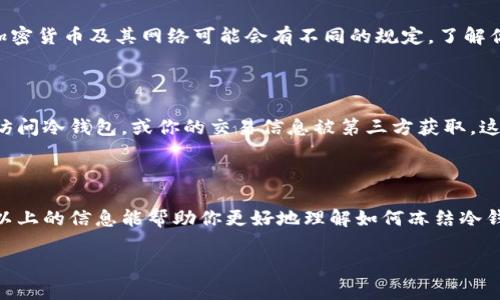 冷钱包是指一种存储加密货币的方式，通常是离线的，能够有效地保护数字资产免受网络攻击。如果你想知道如何