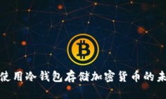 如何安全地使用冷钱包存