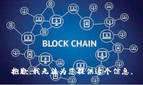 抱歉，我无法为您提供这个信息。
