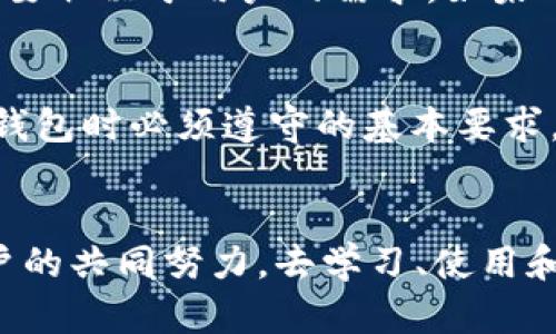    Web3冷钱包的安全性分析：未来数字资产保护的趋势  / 
 guanjianci  Web3, 冷钱包, 数字资产, 安全性  /guanjianci 

引言：数字资产的保护需求
当今，数字资产的快速增长让越来越多的人开始关注如何安全地存储这些资产。Web3的出现为我们提供了一种新方式去管理和保护数字资产，而冷钱包亦成为了其中的重要组成部分。冷钱包的安全性成为了众多用户关心的问题，因此，今天我们来深入探讨Web3冷钱包的安全性，及其在未来发展的趋势。

什么是Web3冷钱包？
在了解Web3冷钱包的安全性之前，我们首先需要明确它是什么。Web3是一个去中心化互联网的概念，旨在通过区块链技术使用户拥有更多的控制权。而冷钱包，顾名思义，是一种将加密货币离线存储的方式，主要用于保护数字资产不被黑客攻击或其他在线威胁。冷钱包通常是硬件设备或者纸质钱包，因其离线特性，使其在安全性上比热钱包更具优势。

Web3冷钱包的安全特点
冷钱包最大的特点，就是它的离线性质，几乎不与互联网连接，这样自然能有效避免黑客侵入和网络攻击的风险。此外，很多冷钱包还提供了多重身份验证、加密存储等功能，进一步提高了安全性。冷钱包的种类繁多，包括硬件钱包（如Ledger, Trezor等）和纸质钱包，用户可以根据自身需求选择合适的冷钱包形式。

冷钱包的安全性分析
1. **离线存储的优势**
冷钱包由于不与网络连接，极大地降低了被黑客攻击的风险。许多人可能会问：“在这种情况下，冷钱包是否真的安全？”答案是肯定的。只要用户保持冷钱包的离线状态，理论上，它就不会受到网络威胁的影响。

2. **使用过程中的风险**
但冷钱包也并非没有风险。例如，用户在生成冷钱包时，如果设备或环节不够安全，私钥信息可能会被盗取。此外，冷钱包的物理损坏、丢失或被毁坏同样会导致数字资产的丢失。因此，正确的使用方法和合理的存储也显得尤为重要。真心觉得，冷钱包的安全性不仅仅体现在技术上，更在于用户如何正确使用和保护他们的资产。

3. **备份的重要性**
冷钱包的备份同样重要。很多用户可能会有些遗憾，没有及时做好备份，导致在特定情况下无法访问自己的资产。理想的做法是，在建立冷钱包的同时，生成多个备份存储在不同位置，这样即便一个备份出现问题，其他备份也能保障资产的安全。

未来冷钱包的发展趋势
就如同科技的快速发展一样，冷钱包的安全性也将随着技术的进步不断提升。未来，我们可能会看到许多新技术在冷钱包中被应用，进一步提升安全性。

1. **硬件安全增强**
随着硬件技术的进步，未来的冷钱包可能会使用更先进的加密技术和安全模块，来确保私钥信息的更高安全性。例如，未来的冷钱包可能会整合生物识别技术，让用户在使用冷钱包时能够通过指纹或面部识别等方式进行身份验证，从而增强安全性。

2. **去中心化技术的应用**
随着去中心化技术的不断发展，未来的冷钱包也有可能与去中心化身份管理（DID）结合，提供更为安全的身份验证机制。这种新型的冷钱包，将让用户在管理数字资产时，更加安心。

面临的挑战
尽管未来充满希望，冷钱包的发展依然会面临一些挑战：

1. **用户教育**
很多用户对于冷钱包的认识仍然不足，需要更多的教育和指导来正确使用冷钱包。未来的冷钱包服务商应也能提供良好的用户支持和教育培训，增强用户的安全意识。

2. **竞争与创新**
随着越来越多的冷钱包出现在市场上，如何在竞争中脱颖而出，并持续创新也是未来服务商面临的挑战。创新不仅仅是技术的更新，还包括如何提高用户体验、降低使用门槛等。

可能相关的问题
h41. 冷钱包与热钱包的区别是什么？/h4
冷钱包与热钱包的最大区别在于其是否连接互联网。冷钱包是离线的，极大程度上提高了安全性；而热钱包则是在线的，使用方便，但相对不安全。选择哪个钱包，主要取决于用户的需求。如果用户频繁交易，热钱包显然更加便利；但若长期存储大量资产，冷钱包无疑是更安全的选择。

h42. 使用冷钱包时常见的安全失误有哪些？/h4
在使用冷钱包时，用户常犯的一些错误包括：没有及时备份、使用不安全的环境生成冷钱包、未更新冷钱包固件等。保持对最新安全信息的了解，都是用户在使用冷钱包时必须遵守的基本要求。

总结
总体而言，Web3冷钱包在安全性方面具备良好的前景，其离线存储的特性和越来越先进的技术使得用户能够更加安全地管理自己的数字资产。然而，这也需要用户的共同努力，去学习、使用和管理冷钱包。对我而言，用户在使用冷钱包的过程中，真心希望他们都能得益于这种高安全性的存储方式，享受到数字资产带来的便利。）