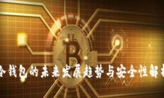 冷钱包的未来发展趋势与