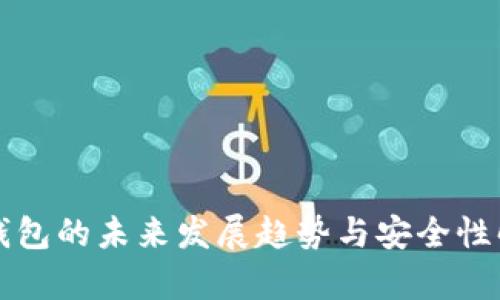 冷钱包的未来发展趋势与安全性解析