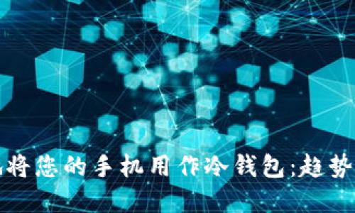如何安全地将您的手机用作冷钱包：趋势与未来发展
