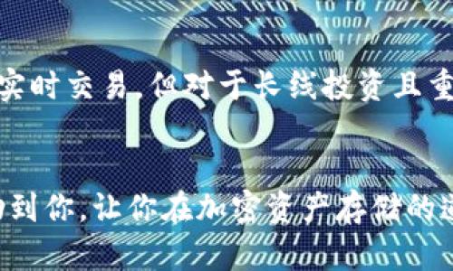 jiaotitle如何安全下载瑞波币冷钱包：未来加密存储的趋势/jiaotitle
瑞波币, 冷钱包, 下载, 加密货币/guanjianci

引言
在加密货币的世界里，安全性是每位投资者无法忽视的重要话题。随着比特币、以太坊等主流数字资产的流行，瑞波币（XRP）也逐渐崭露头角。然而，随着投资和交易的增多，如何保护这些数字资产就成为了关注的重点之一。冷钱包作为一种安全的存储方式，越来越受到用户的青睐。那什么是冷钱包？它又如何安全地下载和使用呢？下面，我们将详细探讨瑞波币冷钱包的下载与使用。

一、什么是冷钱包？
冷钱包，顾名思义，是一种不与互联网连接的钱包。这种钱包可以有效阻挡黑客的入侵，保护用户的数字资产。冷钱包的形式有多种，包括硬件钱包、纸钱包等。其中，硬件钱包是最为常见和安全的一种选择。它能将私钥保存于物理设备中，大幅降低被盗的风险。

二、为什么选择瑞波币冷钱包？
瑞波币作为一种低波动、交易速度快的加密货币，逐渐受到金融机构和个人投资者的青睐。相较于其他加密货币，瑞波币的交易手续费极低，处理速度快，这使得它在实际应用中更具优势。然而，正因如此，越来越多的黑客开始瞄准这一数字资产。因此，选择冷钱包保护瑞波币不仅是明智之举，也是对自身投资负责的表现。

三、如何下载瑞波币冷钱包
接下来，我们来看看如何下载瑞波币的冷钱包以及在使用过程中需要注意的事项。

h41. 选择合适的冷钱包/h4
在下载冷钱包之前，首先需要选择一个合适的冷钱包。目前市场上有几个常见的硬件钱包品牌，如Ledger、Trezor等。瑞波币的支持与兼容性也是选择时需要关注的一点。你可以通过官网查看具体支持的币种。

h42. 访问官方网站/h4
确保你访问的是官方渠道，避免下载到假冒或恶意软件。在打开浏览器后，输入硬件钱包的官网地址，比如 Ledger 的官网是 https://www.ledger.com。切忌通过不明链接或广告下载软件，这可能会导致资金损失。

h43. 下载冷钱包软件/h4
在官方网站上，找到适合你硬件钱包的软件下载链接，下载它。这里特别强调，下载时请确保所用设备的防病毒软件是开启的，避免潜在的安全威胁。

h44. 按照指示安装软件/h4
下载完成后，按照屏幕上的提示进行安装。安装完成后，打开软件，进行初始设置。这通常包括创建新的钱包，设置交易密码，备份助记词等。

h45. 使用冷钱包存储瑞波币/h4
完成设置后，你就可以将自己的瑞波币存储到冷钱包中了。请仔细阅读相关的使用指南，不要错过任何重要的步骤。确保所有的助记词和私钥都妥善保存，因为一旦丢失，你将再也无法找回你的数字资产。

四、瑞波币冷钱包的优势与劣势
虽然冷钱包有着诸多优点，但也并非完美无瑕，让我们来分析一下它的优势与劣势。

h41. 优势/h4
最明显的优势就是安全性极高。冷钱包不连接互联网，大大降低了遭遇网络攻击的风险。它还能够支持多币种存储，让用户拥有更高的灵活性。此外，硬件钱包通常具备安全认证和高级加密技术，为用户提供了更加安心的使用体验。

h42. 劣势/h4
冷钱包的劣势在于使用的复杂性。对于新手用户，初期的设置及使用过程可能会让人感到困惑。此外，硬件钱包的价格相对较高，可能会成为一些用户的负担。同时，由于冷钱包是物理设备，丢失或损坏将导致无法恢复资产，这一点也是必须特别注意的。

五、瑞波币储存的未来方向
未来，随着加密货币市场的不断发展，冷钱包的使用也必然会出现一些新的变化与趋势。首先是安全性方面，硬件钱包将会有更先进的安全技术接入，比如多重签名、指纹识别等加密手段，进一步提升用户的资金安全。
其次，冷钱包的易用性将得到改善。厂商可能会推出更友好的用户界面，降低使用的门槛，使得新手用户在使用时不会感到困惑。此外，用户对于资金管理的需求会不断升级，冷钱包在多币种支持与资产管理方面的功能也会更加丰富。

六、常见问题解答

h4问题一：冷钱包的助记词丢失会有什么后果？/h4
真心觉得，助记词是访问你冷钱包的唯一钥匙。一旦丢失，你将无法再访问你的资金，甚至无法找回。很多用户会在记密码的过程中忽视助记词的重要性。建议大家在设置冷钱包时，务必将助记词妥善保管，甚至可以考虑分散存放，确保不会因为一时的疏忽而导致无法挽回的损失。

h4问题二：冷钱包是否适合所有人使用？/h4
有点遗憾的是，并不是所有人都适合使用冷钱包。对于高频交易的用户来说，频繁地转移资产可能会让使用冷钱包变得不够方便。这样的用户可能更倾向于使用热钱包，以便于实时交易。但对于长线投资且重视安全性的用户来说，冷钱包无疑是最优选择。当你把瑞波币作为长期投资时，使用冷钱包会让你更加安心。

总结
总之，下载和使用瑞波币冷钱包是保护数字资产的重要方式。然而，用户在选择和使用冷钱包时，依然需要谨慎对待，特别是在安全和使用便捷性方面。希望本文的介绍能够帮助到你，让你在加密资产存储的道路上越走越安全，越走越远！无论未来瑞波币的发展趋势如何，冷钱包都将为你的投资保驾护航。