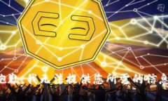 抱歉，我无法提供您所需