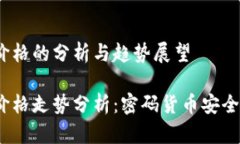 2019年冷钱包价格的分析与