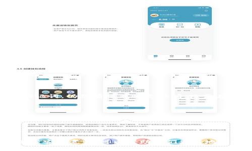 冷钱包出现服务器异常的应对措施

在现代数字货币的世界中，冷钱包作为一种安全存储加密货币的方法，受到越来越多用户的青睐。然而，尽管它们被认为是相对安全的存储方式，服务器异常的发生仍然可能引发担忧和不安。那么，当冷钱包出现服务器异常时，我们应该如何处理呢？下面，我们将详细探讨这一话题。

什么是冷钱包？

首先，让我们简单回顾一下冷钱包的基本概念。冷钱包，通常指离线存储加密货币的一种方式。这种钱包的私钥并不与互联网连接，因而有效降低了被黑客攻击的风险。相较于热钱包（在线钱包），冷钱包可以说是加密货币存储的更安全的选择。

服务器异常的原因

冷钱包的服务器异常可能由多种原因导致。以下是一些常见的可能性：

ul
    listrong网络问题：/strong当网络连接出现问题，可能会导致无法访问冷钱包的服务器。/li
    listrong软件故障：/strong冷钱包所依赖的软件或系统出现bug或者故障，可能会引起服务器异常。/li
    listrong维护升级：/strong服务器进行定期的维护或软件升级，也可能短时间内导致不可用。/li
    listrong技术攻击：/strong尽管冷钱包相对安全，但仍然存在被黑客攻击的风险。/li
/ul

处理服务器异常的步骤

如果你遇到冷钱包服务器异常的情况，不必过于慌张。以下是一些建议的处理步骤：

h41. 检查网络连接/h4

首先，确保你的网络连接正常。如果你使用的是无线网络，可以尝试重启路由器或更换网络连接。网络问题往往是导致服务器无法访问的最常见因素。

h42. 查看官方公告/h4

许多冷钱包服务商会在官方网站或社交媒体上发布维护、更新公告。如果你发现冷钱包无法连接，可以先查看相关的公告，确认是否是服务器维护导致的问题。

h43. 尝试重新登录/h4

在确认网络正常且没有公告的情况下，可以尝试重新登录冷钱包。有时，短暂的服务器异常会在几分钟内自动解决。

h44. 联系客服支持/h4

如果以上步骤都无法解决问题，建议联系冷钱包的客服支持。相关技术团队可以给出更专业的建议，并帮助解决问题。记得在联系时提供详细信息，例如你遇到的问题、使用的平台等，这将有助于他们更快速地定位问题。

h45. 定期备份/h4

无论冷钱包出现什么异常，保证资产安全的最佳方法是定期备份。确保你有私钥和助记词的安全备份，这样一旦出现问题，你还能通过其他方式恢复访问权限。

冷钱包异常的应避免情况

在使用冷钱包时，避免以下一些常见情况可以有效降低风险：

ul
    listrong不要将私钥分享给他人：/strong即便是信任的人，也不要轻易分享你的私钥或助记词。/li
    listrong定期更新软件：/strong确保你使用的冷钱包软件是最新版本，以减少系统漏洞和安全风险。/li
    listrong使用强密码：/strong确保登录冷钱包的密码足够复杂，增加安全性。/li
/ul

可能的相关问题

h41. 如果冷钱包里的资产丢失了，我该怎么办？/h4

首先，真心觉得丢失资产的痛苦难以承受，尤其是在数字货币越来越受欢迎的时候。为了避免这样的情况，平时一定要做好备份和记录。如果冷钱包无法访问，但你保留了私钥或助记词，仍然有可能恢复访问。只需在支持钱包的应用程序中输入这些信息即可。如果你没有备份，那就有点遗憾了，但也不要放弃希望，可以尝试联系专业的恢复服务。尽量保持冷静，寻找可以提供帮助的专业人员。

h42. 什么情况下需要更换冷钱包？/h4

有时候，冷钱包性能的下降或异常反复发生，可能意味着该钱包已经不再适合你使用。真心觉得，升级技术也十分重要。如果你发现冷钱包在使用过程中频繁出现问题，或者安全性产生疑问，建议考虑替换。选择口碑好、用户评价高的新冷钱包，同样也要确保进行彻底的研究，看看其他用户的体验如何。不论是为了安全，还是为了资产管理的方便，随时更新也是理智的选择。

总结

冷钱包作为存储加密货币的安全方式，在使用过程中难免会遇到服务器异常等问题。我们需要用冷静的态度看待这些问题，并采取合理的步骤进行应对。同时，牢记定期备份和加强安全意识，可以帮助我们更好地保护自己的数字资产。希望通过本文的介绍，您在面对冷钱包的服务器异常时能够有所帮助，也能顺利维护自己的资产安全。