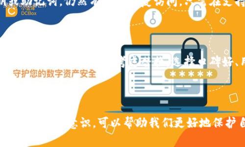 冷钱包出现服务器异常的应对措施

在现代数字货币的世界中，冷钱包作为一种安全存储加密货币的方法，受到越来越多用户的青睐。然而，尽管它们被认为是相对安全的存储方式，服务器异常的发生仍然可能引发担忧和不安。那么，当冷钱包出现服务器异常时，我们应该如何处理呢？下面，我们将详细探讨这一话题。

什么是冷钱包？

首先，让我们简单回顾一下冷钱包的基本概念。冷钱包，通常指离线存储加密货币的一种方式。这种钱包的私钥并不与互联网连接，因而有效降低了被黑客攻击的风险。相较于热钱包（在线钱包），冷钱包可以说是加密货币存储的更安全的选择。

服务器异常的原因

冷钱包的服务器异常可能由多种原因导致。以下是一些常见的可能性：

ul
    listrong网络问题：/strong当网络连接出现问题，可能会导致无法访问冷钱包的服务器。/li
    listrong软件故障：/strong冷钱包所依赖的软件或系统出现bug或者故障，可能会引起服务器异常。/li
    listrong维护升级：/strong服务器进行定期的维护或软件升级，也可能短时间内导致不可用。/li
    listrong技术攻击：/strong尽管冷钱包相对安全，但仍然存在被黑客攻击的风险。/li
/ul

处理服务器异常的步骤

如果你遇到冷钱包服务器异常的情况，不必过于慌张。以下是一些建议的处理步骤：

h41. 检查网络连接/h4

首先，确保你的网络连接正常。如果你使用的是无线网络，可以尝试重启路由器或更换网络连接。网络问题往往是导致服务器无法访问的最常见因素。

h42. 查看官方公告/h4

许多冷钱包服务商会在官方网站或社交媒体上发布维护、更新公告。如果你发现冷钱包无法连接，可以先查看相关的公告，确认是否是服务器维护导致的问题。

h43. 尝试重新登录/h4

在确认网络正常且没有公告的情况下，可以尝试重新登录冷钱包。有时，短暂的服务器异常会在几分钟内自动解决。

h44. 联系客服支持/h4

如果以上步骤都无法解决问题，建议联系冷钱包的客服支持。相关技术团队可以给出更专业的建议，并帮助解决问题。记得在联系时提供详细信息，例如你遇到的问题、使用的平台等，这将有助于他们更快速地定位问题。

h45. 定期备份/h4

无论冷钱包出现什么异常，保证资产安全的最佳方法是定期备份。确保你有私钥和助记词的安全备份，这样一旦出现问题，你还能通过其他方式恢复访问权限。

冷钱包异常的应避免情况

在使用冷钱包时，避免以下一些常见情况可以有效降低风险：

ul
    listrong不要将私钥分享给他人：/strong即便是信任的人，也不要轻易分享你的私钥或助记词。/li
    listrong定期更新软件：/strong确保你使用的冷钱包软件是最新版本，以减少系统漏洞和安全风险。/li
    listrong使用强密码：/strong确保登录冷钱包的密码足够复杂，增加安全性。/li
/ul

可能的相关问题

h41. 如果冷钱包里的资产丢失了，我该怎么办？/h4

首先，真心觉得丢失资产的痛苦难以承受，尤其是在数字货币越来越受欢迎的时候。为了避免这样的情况，平时一定要做好备份和记录。如果冷钱包无法访问，但你保留了私钥或助记词，仍然有可能恢复访问。只需在支持钱包的应用程序中输入这些信息即可。如果你没有备份，那就有点遗憾了，但也不要放弃希望，可以尝试联系专业的恢复服务。尽量保持冷静，寻找可以提供帮助的专业人员。

h42. 什么情况下需要更换冷钱包？/h4

有时候，冷钱包性能的下降或异常反复发生，可能意味着该钱包已经不再适合你使用。真心觉得，升级技术也十分重要。如果你发现冷钱包在使用过程中频繁出现问题，或者安全性产生疑问，建议考虑替换。选择口碑好、用户评价高的新冷钱包，同样也要确保进行彻底的研究，看看其他用户的体验如何。不论是为了安全，还是为了资产管理的方便，随时更新也是理智的选择。

总结

冷钱包作为存储加密货币的安全方式，在使用过程中难免会遇到服务器异常等问题。我们需要用冷静的态度看待这些问题，并采取合理的步骤进行应对。同时，牢记定期备份和加强安全意识，可以帮助我们更好地保护自己的数字资产。希望通过本文的介绍，您在面对冷钱包的服务器异常时能够有所帮助，也能顺利维护自己的资产安全。