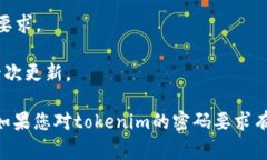 tokenim密码格式的要求通常