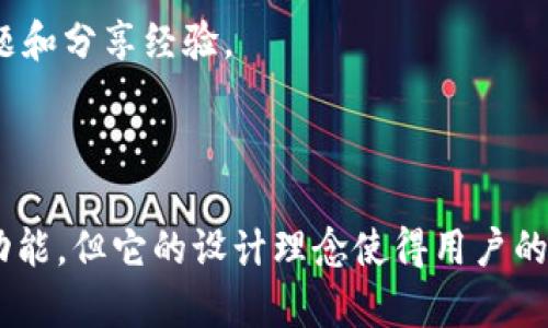 Token.im 是一个针对数字资产管理的工具，主要用于提供安全存储和管理加密货币的功能。它的安全性依赖于无钥匙的冷存储技术，这意味着用户的私钥并不直接存储在设备上，而是由安全硬件控制，从而提升了资产的安全性。

### Token.im 的冷钱包特性

1. **安全性**：Token.im 采用了多重签名和冷存储技术来保障用户资产的安全。这些措施能够有效地防止用户资产因网络攻击而被盗。

2. **用户友好**：尽管冷钱包通常较为复杂，Token.im 则致力于提供简便的用户体验，使得即使是新手用户也能轻松上手。

3. **多币种支持**：Token.im 不仅支持主流的加密货币，还能适配多种其他数字资产，使用户能够在同一平台上管理多种货币。

4. **社区支持**：作为一个开源项目，Token.im 拥有活跃的社区支持，用户可以在社区中讨论问题和分享经验。

### 结论

因此，虽然 Token.im 不是传统意义上的冷钱包，因为它是在与互联网相连的情况下提供冷存储功能，但它的设计理念使得用户的资产安全性比大多数热钱包更高。总的来说，放心地使用它作为你的数字资产管理工具吧！