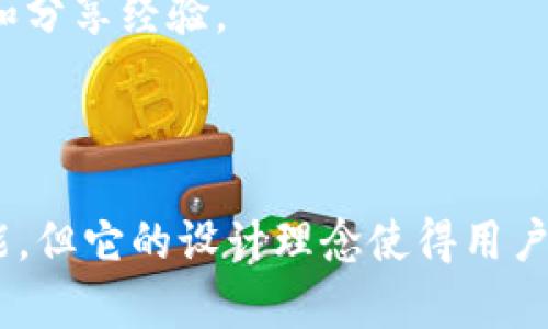 Token.im 是一个针对数字资产管理的工具，主要用于提供安全存储和管理加密货币的功能。它的安全性依赖于无钥匙的冷存储技术，这意味着用户的私钥并不直接存储在设备上，而是由安全硬件控制，从而提升了资产的安全性。

### Token.im 的冷钱包特性

1. **安全性**：Token.im 采用了多重签名和冷存储技术来保障用户资产的安全。这些措施能够有效地防止用户资产因网络攻击而被盗。

2. **用户友好**：尽管冷钱包通常较为复杂，Token.im 则致力于提供简便的用户体验，使得即使是新手用户也能轻松上手。

3. **多币种支持**：Token.im 不仅支持主流的加密货币，还能适配多种其他数字资产，使用户能够在同一平台上管理多种货币。

4. **社区支持**：作为一个开源项目，Token.im 拥有活跃的社区支持，用户可以在社区中讨论问题和分享经验。

### 结论

因此，虽然 Token.im 不是传统意义上的冷钱包，因为它是在与互联网相连的情况下提供冷存储功能，但它的设计理念使得用户的资产安全性比大多数热钱包更高。总的来说，放心地使用它作为你的数字资产管理工具吧！