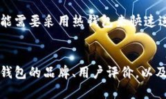 冷钱包和货币的区别可以