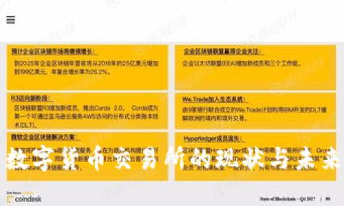 中国合法数字货币交易所的现状与未来发展趋势