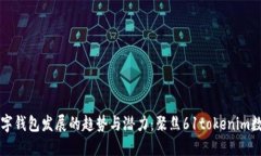 未来数字钱包发展的趋势