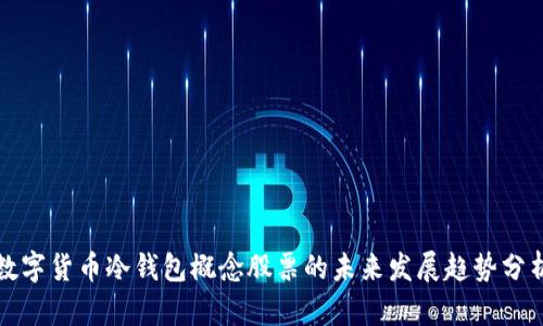 数字货币冷钱包概念股票的未来发展趋势分析