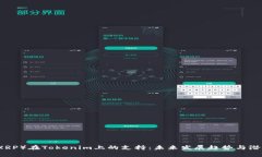 瑞波（XRP）在Tokenim上的支