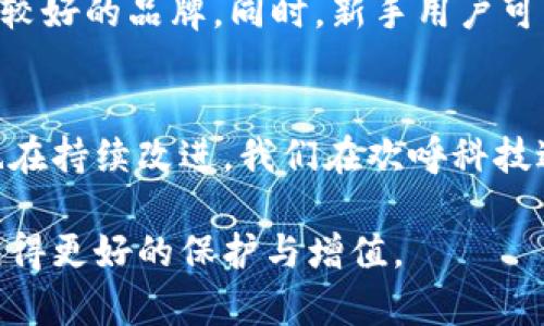   全球冷钱包有哪些？未来发展趋势分析 / 
 guanjianci 冷钱包,硬件钱包,加密货币安全,区块链技术 /guanjianci 

什么是冷钱包？
在数字货币迅速发展的今天，冷钱包成为了加密货币投资者保护资产的重要工具。冷钱包，简单来说，就是一种不与互联网连接的数字资产存储方式。它的最大特点是极大限度地降低了黑客攻击的风险，从而确保用户的数字资产安全。相较于在线钱包，冷钱包提供了更加安全的存储选择，适合长期投资者和重视安全性的用户使用。

冷钱包的种类
冷钱包主要分为硬件钱包和纸钱包两种。硬件钱包是通过专用的设备（如USB型设备）来存储私钥，而纸钱包则是将私钥和公钥打印在纸上，离线存储。硬件钱包因其便携性和使用便利性成为了市场上最受欢迎的冷钱包类型。

全球知名冷钱包品牌
在全球范围内，有几款冷钱包是颇具口碑和影响力的，以下是一些代表性的产品：
ul
    listrongLedger Nano S / X/strong：Ledger是一家总部位于法国的公司，其硬件钱包被广泛认为是安全性最强的产品之一。Ledger Nano S和Nano X支持多种加密货币，用户界面友好，适合不同层次的用户。/li
    listrongTrezor One / Model T/strong：Trezor是市场上的另一大品牌，它的硬件钱包以其简洁的设计和强大的安全性受到用户的喜爱。用户可以通过其网站轻松管理多种加密货币。/li
    listrongKeepKey/strong：KeepKey是由ShapeShift推出的冷钱包，它外观优雅，提供多种加密货币的存储选择。它的界面直观，易于使用，非常适合新手。/li
    listrongEllipal/strong：Ellipal是一款完全隔离的冷钱包，使用时不需要连接到任何网络。它的设计先进，可以通过QR码扫描来完成交易，非常注重安全性。/li
/ul

冷钱包的未来发展趋势
冷钱包在未来的发展中，必然会跟随区块链和加密货币技术的进步而不断演变。以下是几个可能的发展趋势：

h41. 安全性提升/h4
随着网络安全威胁的不断增加，冷钱包的安全性将成为未来发展的重中之重。制造商将会不断地采用更先进的加密技术，以及生物识别技术，如指纹识别或人脸识别，来进一步提升钱包的安全性能。

h42. 互操作性增强/h4
未来的冷钱包可能会支持更多种类的加密货币及其相应的技术协议，实现跨排行榜的互操作性。这将使用户可以在一个冷钱包里管理多种资产，而不必依赖于多个钱包的繁琐操作。

h43. 用户体验/h4
随着市场竞争的加剧，冷钱包的用户界面将变得更加友好，其操作流程也会更加简便。新手用户可以更容易上手，即便之前对加密货币一无所知。

h44. 与DeFi的结合/h4
去中心化金融（DeFi）是当前区块链领域的热门话题，未来的冷钱包会更加注重和DeFi平台的集成，允许用户安全地进行更复杂的金融操作，比如借贷和流动性挖矿，依然保持对资金的完全控制。

冷钱包的使用场景
冷钱包的使用场景非常广泛，尤其是在以下几个方面：

h41. 富有长期投资的用户/h4
长期投资者可能并不频繁进行交易，选择冷钱包存储其资产能有效避免由于频繁操作而造成的安全隐患。将这些资产放在冷钱包中，可以享受到更加稳定的安全措施。

h42. 被动收入投资者/h4
很多用户会选择将数字货币冻结在某些平台上，获取被动收入。冷钱包可以帮助用户在不需要频繁转账的情况下，保持资金的安全性。

h43. 交易所安全事故备选方案/h4
随着一些加密货币交易所安全事故的频繁发生，越来越多的用户开始意识到将资产存放在交易所并不安全，因此选择冷钱包作为备选方案，以防意外发生。

相关问题分析

h41. 使用冷钱包的潜在风险是什么？/h4
虽然冷钱包相对安全，但也并非完全无风险。首先，用户如果忘记了冷钱包的密码或丢失了设备，可能会导致资产无法恢复。其次，有些硬件钱包在设计或生产时可能存在安全漏洞，用户在选购时须选择信誉较好的品牌。此外，用户在使用纸钱包时，如果环境不佳导致纸张损坏，也可能使资产面临风险。因此，用户需要在使用冷钱包前做好充分的准备和了解。

h42. 如何选择适合自己的冷钱包？/h4
选择冷钱包时，用户应首先考虑自己的需求，包括支持的加密货币类型、使用频率、对安全性的要求等。此外，用户还可以参考各大论坛和社区的用户评价，选择口碑较好的品牌。同时，新手用户可以优先选择界面直观易懂的产品，减少使用难度。很多品牌还提供客服支持，可以随时解决用户在使用中遇到的问题，这也是选择时的重要考虑因素。

总结
总体来看，冷钱包在加密货币领域的作用愈发重要，各类产品也在不断更新升级。当下，加密货币市场的快速发展使得冷钱包的需求日益增加，相关的技术和产品也在持续改进。我们在欢呼科技进步的同时，也不能不认真对待冷钱包的使用和管理。选择合适的冷钱包，适当了解使用流程，并保持一定的用户习惯，将是我们保护资产的最佳途径。

真心觉得，加密货币的未来充满了无限可能，而冷钱包也将会在其中发挥愈加重要的角色。投资者们需要保持对市场的关注，应对未来的变化，从而使自己的资产获得更好的保护与增值。