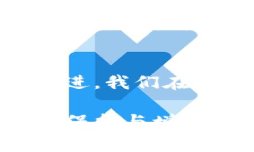   全球冷钱包有哪些？未来发展趋势分析 / 
 guanjianci 冷钱包,硬件钱包,加密货币安全,区块链技术 /guanjianci 

什么是冷钱包？
在数字货币迅速发展的今天，冷钱包成为了加密货币投资者保护资产的重要工具。冷钱包，简单来说，就是一种不与互联网连接的数字资产存储方式。它的最大特点是极大限度地降低了黑客攻击的风险，从而确保用户的数字资产安全。相较于在线钱包，冷钱包提供了更加安全的存储选择，适合长期投资者和重视安全性的用户使用。

冷钱包的种类
冷钱包主要分为硬件钱包和纸钱包两种。硬件钱包是通过专用的设备（如USB型设备）来存储私钥，而纸钱包则是将私钥和公钥打印在纸上，离线存储。硬件钱包因其便携性和使用便利性成为了市场上最受欢迎的冷钱包类型。

全球知名冷钱包品牌
在全球范围内，有几款冷钱包是颇具口碑和影响力的，以下是一些代表性的产品：
ul
    listrongLedger Nano S / X/strong：Ledger是一家总部位于法国的公司，其硬件钱包被广泛认为是安全性最强的产品之一。Ledger Nano S和Nano X支持多种加密货币，用户界面友好，适合不同层次的用户。/li
    listrongTrezor One / Model T/strong：Trezor是市场上的另一大品牌，它的硬件钱包以其简洁的设计和强大的安全性受到用户的喜爱。用户可以通过其网站轻松管理多种加密货币。/li
    listrongKeepKey/strong：KeepKey是由ShapeShift推出的冷钱包，它外观优雅，提供多种加密货币的存储选择。它的界面直观，易于使用，非常适合新手。/li
    listrongEllipal/strong：Ellipal是一款完全隔离的冷钱包，使用时不需要连接到任何网络。它的设计先进，可以通过QR码扫描来完成交易，非常注重安全性。/li
/ul

冷钱包的未来发展趋势
冷钱包在未来的发展中，必然会跟随区块链和加密货币技术的进步而不断演变。以下是几个可能的发展趋势：

h41. 安全性提升/h4
随着网络安全威胁的不断增加，冷钱包的安全性将成为未来发展的重中之重。制造商将会不断地采用更先进的加密技术，以及生物识别技术，如指纹识别或人脸识别，来进一步提升钱包的安全性能。

h42. 互操作性增强/h4
未来的冷钱包可能会支持更多种类的加密货币及其相应的技术协议，实现跨排行榜的互操作性。这将使用户可以在一个冷钱包里管理多种资产，而不必依赖于多个钱包的繁琐操作。

h43. 用户体验/h4
随着市场竞争的加剧，冷钱包的用户界面将变得更加友好，其操作流程也会更加简便。新手用户可以更容易上手，即便之前对加密货币一无所知。

h44. 与DeFi的结合/h4
去中心化金融（DeFi）是当前区块链领域的热门话题，未来的冷钱包会更加注重和DeFi平台的集成，允许用户安全地进行更复杂的金融操作，比如借贷和流动性挖矿，依然保持对资金的完全控制。

冷钱包的使用场景
冷钱包的使用场景非常广泛，尤其是在以下几个方面：

h41. 富有长期投资的用户/h4
长期投资者可能并不频繁进行交易，选择冷钱包存储其资产能有效避免由于频繁操作而造成的安全隐患。将这些资产放在冷钱包中，可以享受到更加稳定的安全措施。

h42. 被动收入投资者/h4
很多用户会选择将数字货币冻结在某些平台上，获取被动收入。冷钱包可以帮助用户在不需要频繁转账的情况下，保持资金的安全性。

h43. 交易所安全事故备选方案/h4
随着一些加密货币交易所安全事故的频繁发生，越来越多的用户开始意识到将资产存放在交易所并不安全，因此选择冷钱包作为备选方案，以防意外发生。

相关问题分析

h41. 使用冷钱包的潜在风险是什么？/h4
虽然冷钱包相对安全，但也并非完全无风险。首先，用户如果忘记了冷钱包的密码或丢失了设备，可能会导致资产无法恢复。其次，有些硬件钱包在设计或生产时可能存在安全漏洞，用户在选购时须选择信誉较好的品牌。此外，用户在使用纸钱包时，如果环境不佳导致纸张损坏，也可能使资产面临风险。因此，用户需要在使用冷钱包前做好充分的准备和了解。

h42. 如何选择适合自己的冷钱包？/h4
选择冷钱包时，用户应首先考虑自己的需求，包括支持的加密货币类型、使用频率、对安全性的要求等。此外，用户还可以参考各大论坛和社区的用户评价，选择口碑较好的品牌。同时，新手用户可以优先选择界面直观易懂的产品，减少使用难度。很多品牌还提供客服支持，可以随时解决用户在使用中遇到的问题，这也是选择时的重要考虑因素。

总结
总体来看，冷钱包在加密货币领域的作用愈发重要，各类产品也在不断更新升级。当下，加密货币市场的快速发展使得冷钱包的需求日益增加，相关的技术和产品也在持续改进。我们在欢呼科技进步的同时，也不能不认真对待冷钱包的使用和管理。选择合适的冷钱包，适当了解使用流程，并保持一定的用户习惯，将是我们保护资产的最佳途径。

真心觉得，加密货币的未来充满了无限可能，而冷钱包也将会在其中发挥愈加重要的角色。投资者们需要保持对市场的关注，应对未来的变化，从而使自己的资产获得更好的保护与增值。