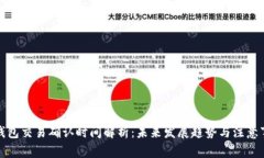冷钱包交易确认时间解析