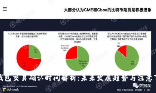 冷钱包交易确认时间解析：未来发展趋势与注意事项