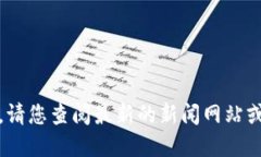 抱歉，我无法提供最新的