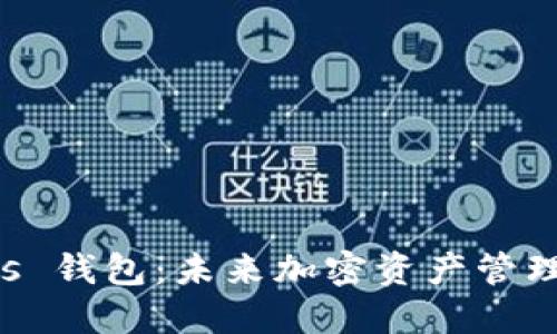 Safemars 钱包：未来加密资产管理的新趋势